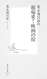荒木飛呂彦の超偏愛! 映画の掟 (集英社新書)