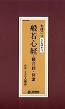 般若心経 観音経 和讃 の評価・レビュー