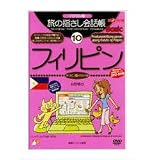 パソコン版 旅の指さし会話帳(10)フィリピン