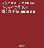 人気ブロガーとプロに学ぶ おしゃれな写真の撮り方手帖