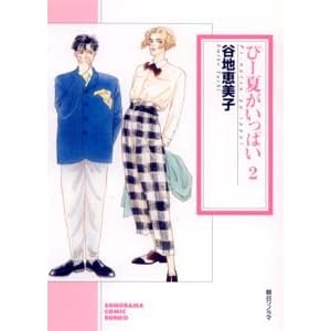 �ҁ[�Ă������ς�(2) (�\�m���}�R�~�b�N����)