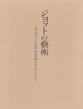 ジョットの芸術―スクロヴェーニ礼拝堂壁画を中心として