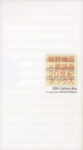 細野晴臣の歌謡曲~20世紀BOX