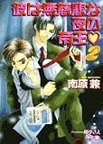 彼は無慈悲な夜の帝王〈2〉 (白泉社花丸文庫)