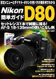 NikonD80簡単ガイド―設定メニューとダイヤル・ボタンの使い方が撮影例でわかる (祥伝社ムック)