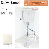 和風簡易水洗便器 バランス式開閉弁タイプ JT-K 手洗い管付 (パステルアイボリー)