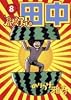 高校アフロ田中 8 (ビッグコミックス)
