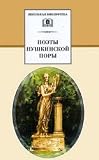 Poets Pushkin pores Collected Poems - (School Library) Poety Pushkinskoy pory Sbornik stikhotvoreniy - ( Shkolnaya biblioteka )