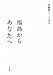 武藤 類子: 福島からあなたへ