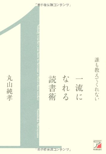 誰も教えてくれない 一流になれる読書術 (アスカビジネス)のJPEG画像