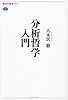 分析哲学入門 (講談社選書メチエ)