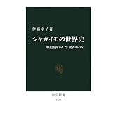 ジャガイモの世界史―歴史を動かした「貧者のパン」 (中公新書)