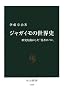 ジャガイモの世界史―歴史を動かした「貧者のパン」 (中公新書)