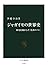 ジャガイモの世界史―歴史を動かした「貧者のパン」