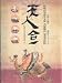 天人合一:弘揚中華養生文化 名家解読黄帝内経(中国語) (全彩典蔵図文本) 天人合一:弘揚中華養生文化 名家解読黄帝内経(中国語) (全彩典蔵図文本)