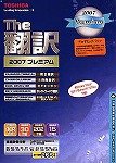 英日/日英翻訳ソフト The翻訳 2007 プレミアム アカデミックパック