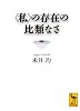 〈私〉の存在の比類なさ (講談社学術文庫)