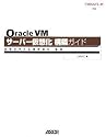 Oracle VM サーバー仮想化構築ガイド