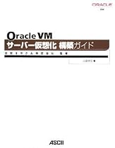 Oracle VM サーバー仮想化構築ガイド