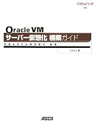 Oracle VM サーバー仮想化構築ガイド