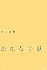 あなたの獣