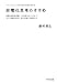 非電化思考のすすめ;マインドセットを打ち破る幸福な生き方