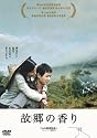 故郷<ふるさと>の香り [DVD]