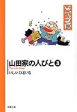山田家の人びと 3 (3) (双葉文庫 い 17-29 ひさいち文庫) の評価・レビュー