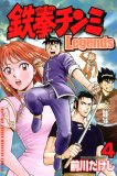 鉄拳チンミLegends 4 (4) (月刊マガジンコミックス) 鉄拳チンミLegends 4 (4) (月刊マガジンコミックス)
