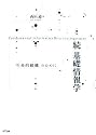 続 基礎情報学―「生命的組織」のために