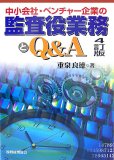 中小会社・ベンチャー企業の監査役業務とQ&A 4訂版