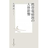 携帯電磁波の人体影響 (集英社新書)