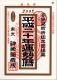 平成20年運勢暦