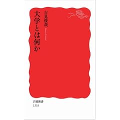 大学とは何か (岩波新書)