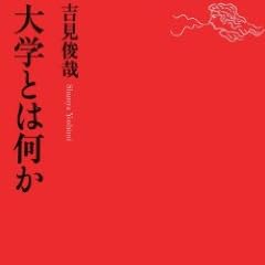 大学とは何か (岩波新書)