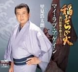 稲むらの火-濱口悟陵小傳より-/マイ・ラブ・アゲイン