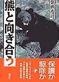 熊と向き合う
