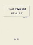 日本中世奴隷制論 (歴史科学叢書)