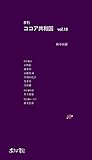 季刊 ココア共和国vol.18 岡本きら
