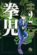 拳児 (2) (小学館文庫)
