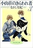 小山荘のきらわれ者 (第3巻) (白泉社文庫)