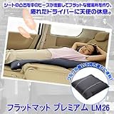 フラット<strong>マット</strong> プレミアム LM26