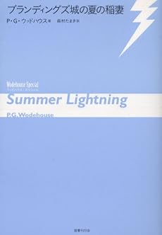 ブランディングズ城の夏の稲妻 (ウッドハウス・スペシャル)