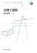山梨 正明: 比喩と理解 新装版 (コレクション認知科学 5)