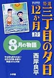 特選三丁目の夕日・12か月 9 普及版―8月の物語 (9) (ビッグコミックススペシャル)