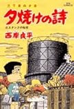 夕焼けの詩 46―三丁目の夕日 (ビッグコミックス)-