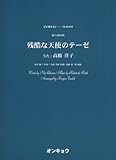 OCP29 混声4部合唱 残酷な天使のテーゼ (うた:高橋洋子)-