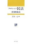 プログレッシブ民法 担保物権法