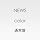 color(�ʏ��)