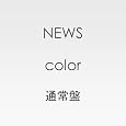color(�ʏ��) ~ News (�A�[�e�B�X�g)